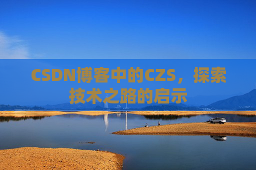 CSDN博客中的CZS，探索技术之路的启示